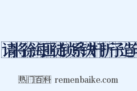 请将徐海匪徒锁系铁杆折子造句是什么意思的图片